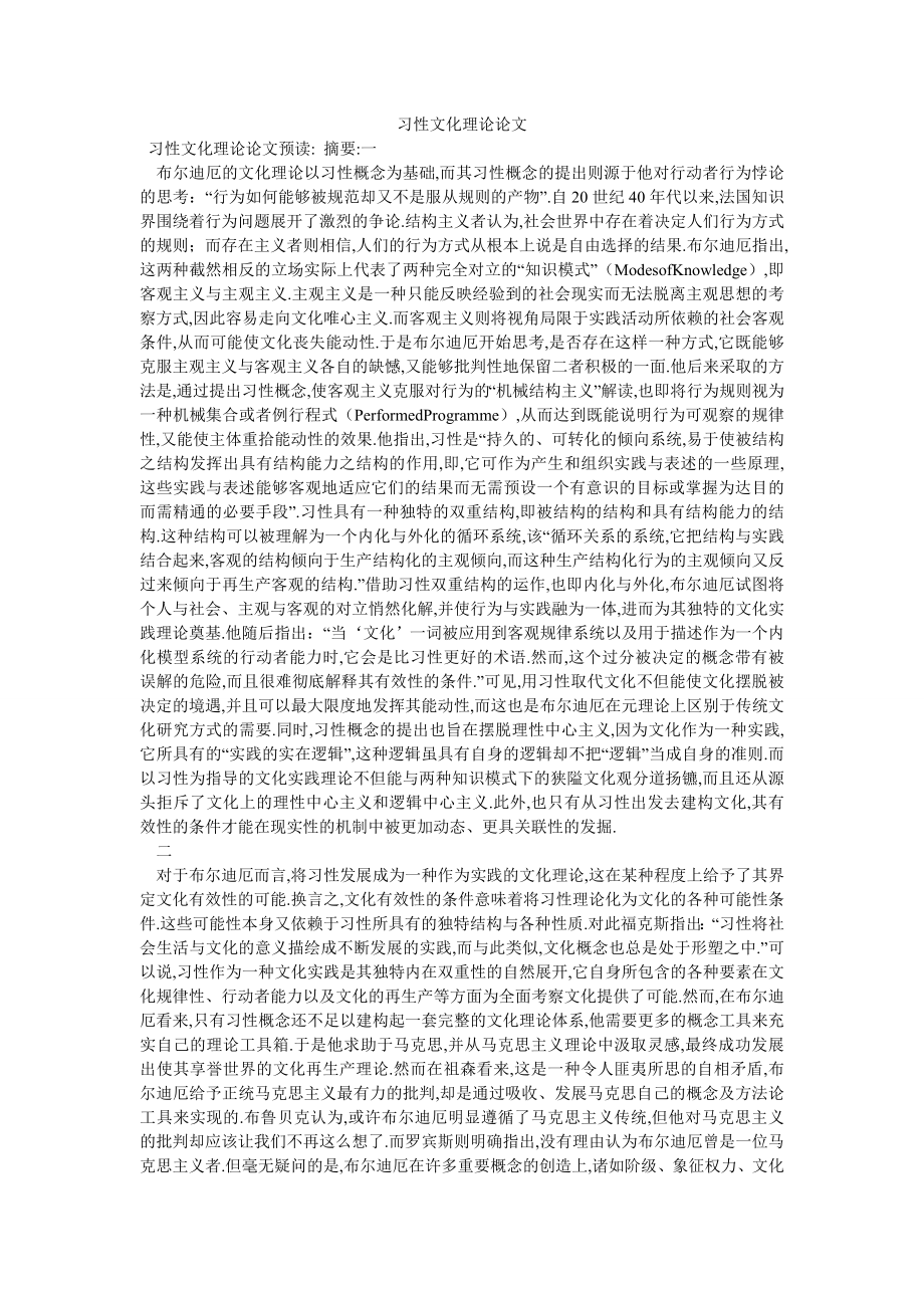 习性文化理论论文_第1页