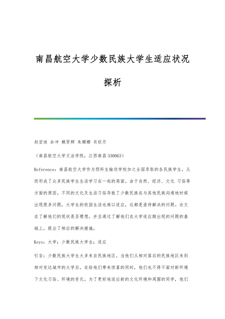 南昌航空大学少数民族大学生适应状况探析_第1页