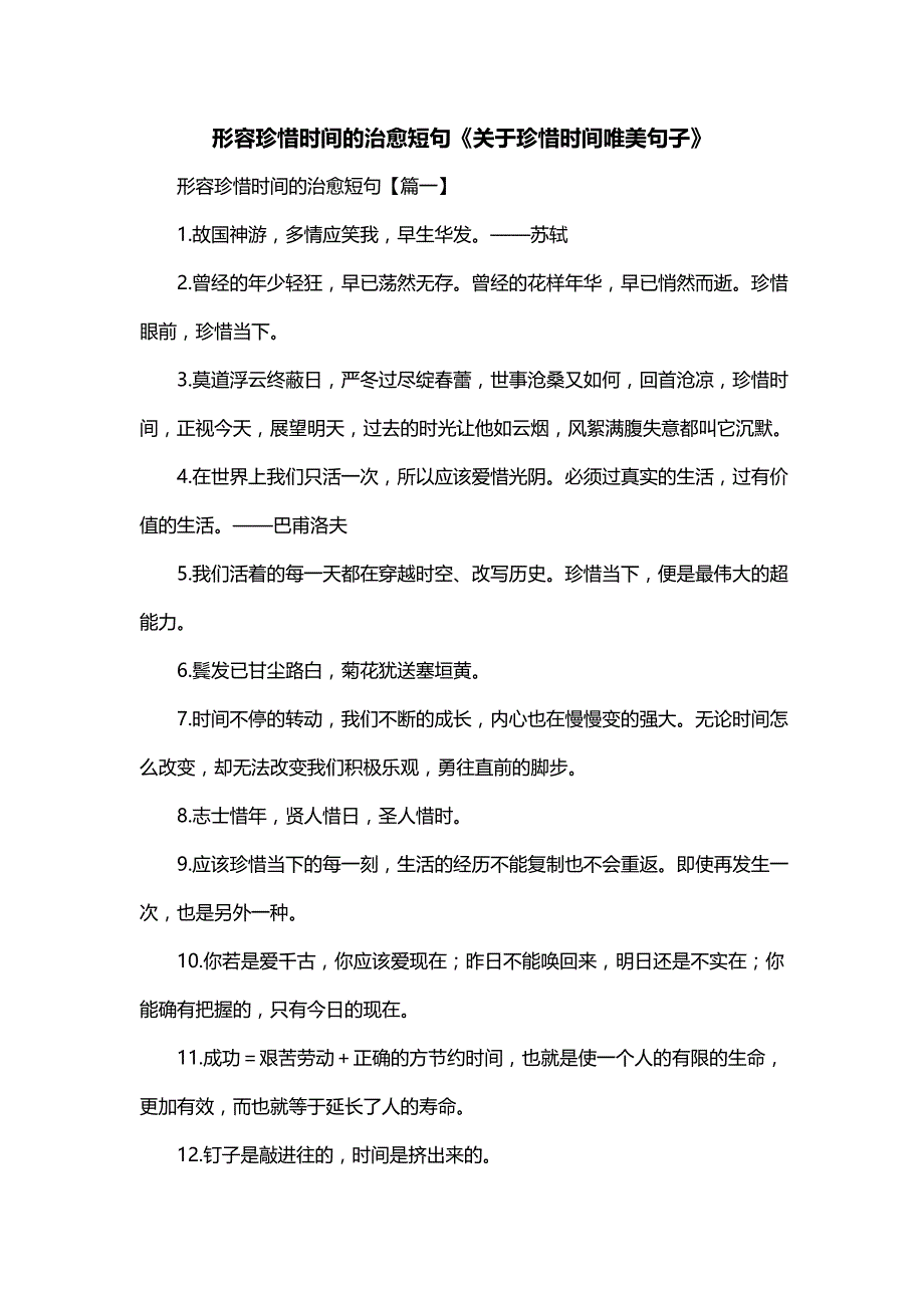 形容珍惜时间的治愈短句《关于珍惜时间唯美句子》_第1页