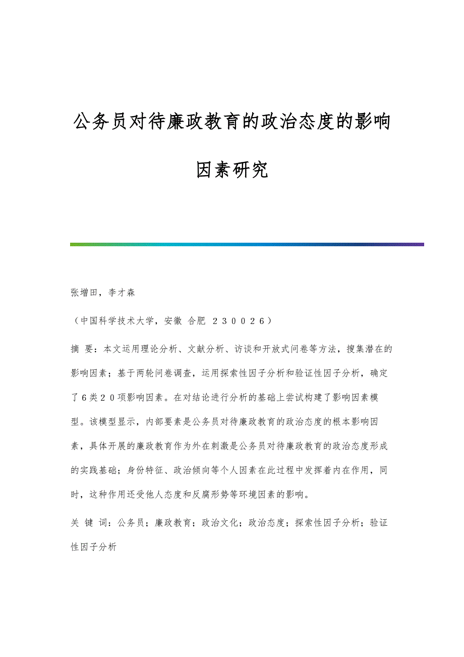 公务员对待廉政教育的政治态度的影响因素研究_第1页