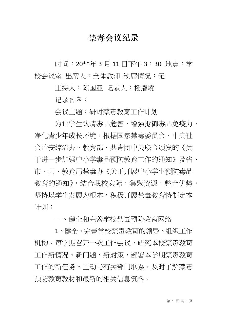 禁毒会议纪录_第1页