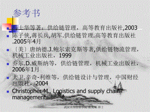 武汉大学供应链管理课件1