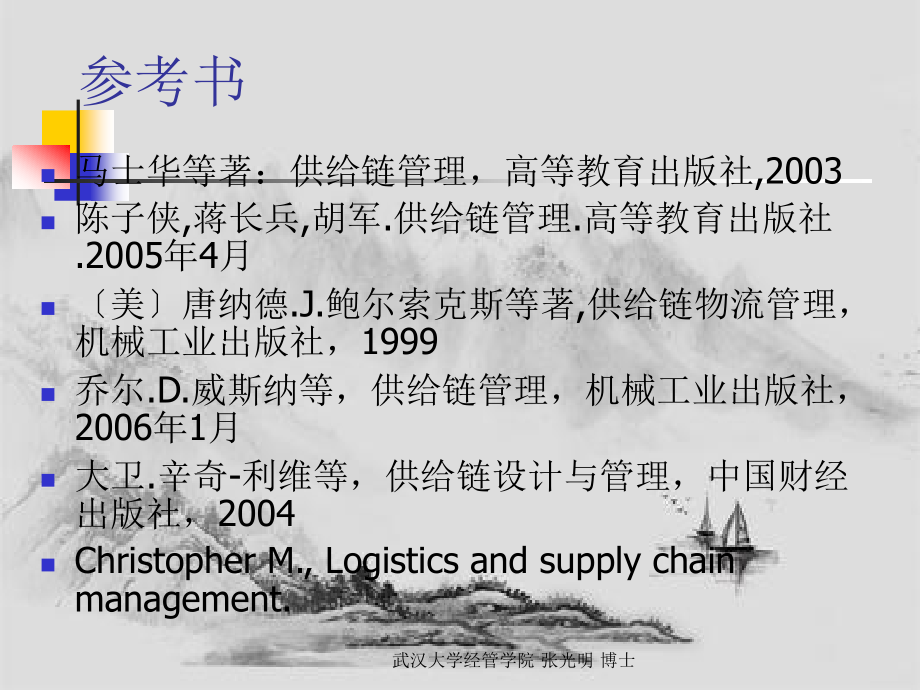 武汉大学供应链管理课件1_第1页