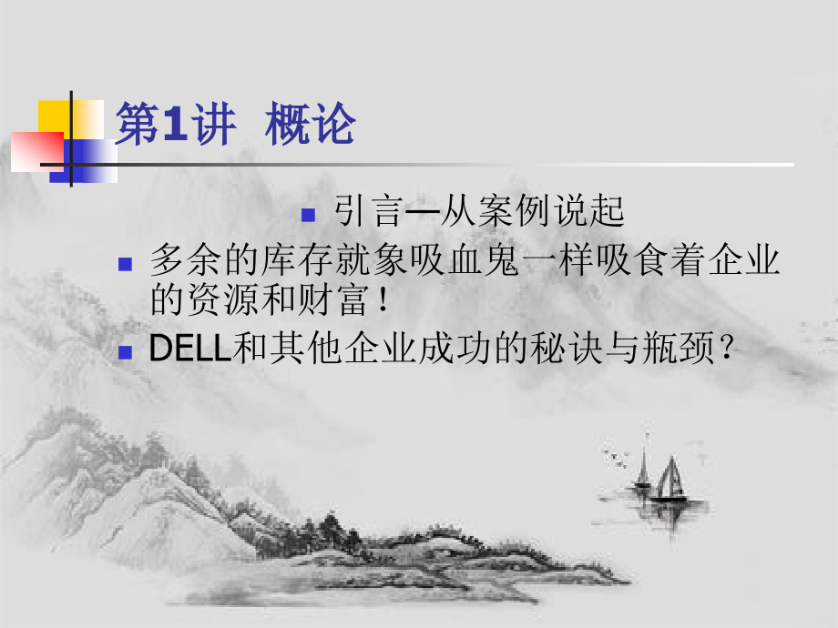 武汉大学供应链管理课件1_第2页