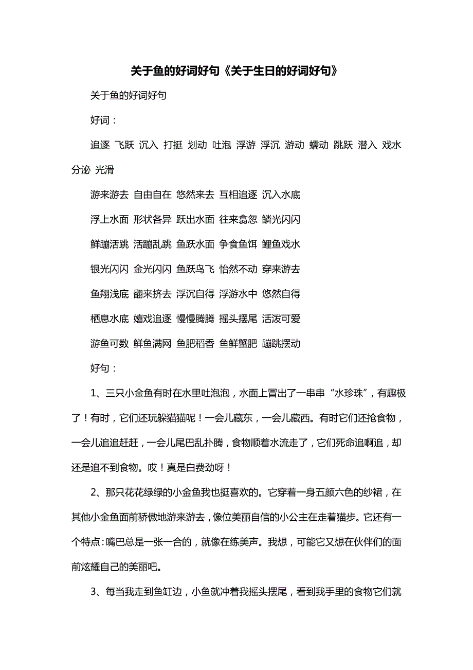 关于鱼的好词好句《关于生日的好词好句》_第1页
