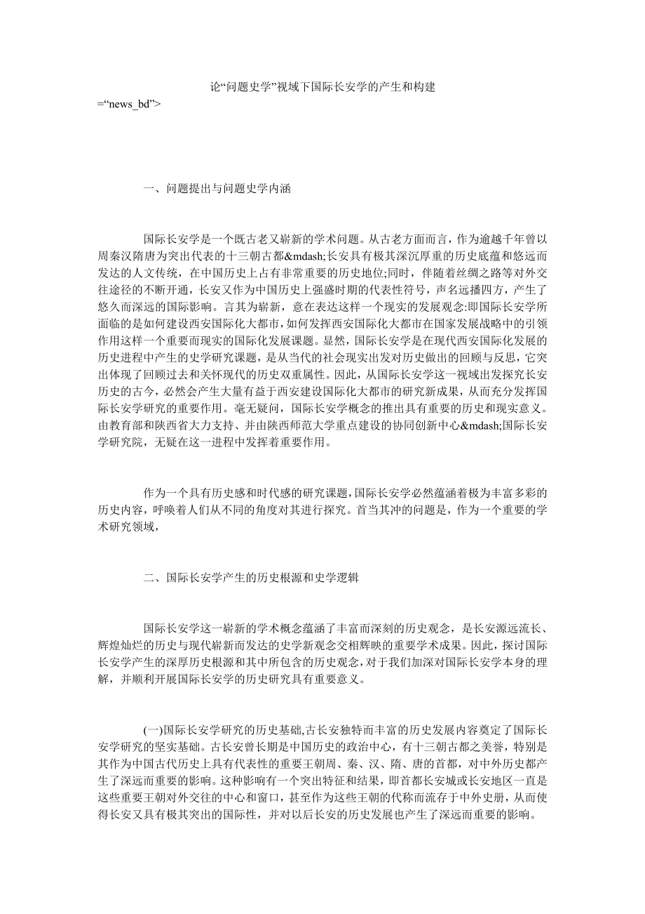 论“问题史学”视域下国际长安学的产生和构建_第1页