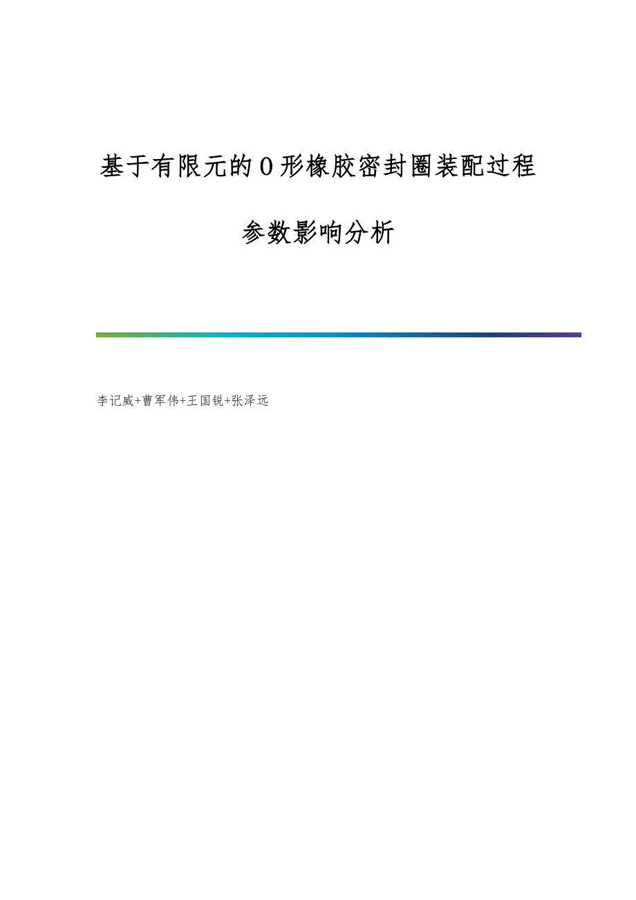 基于有限元的O形橡胶密封圈装配过程参数影响分析_第1页
