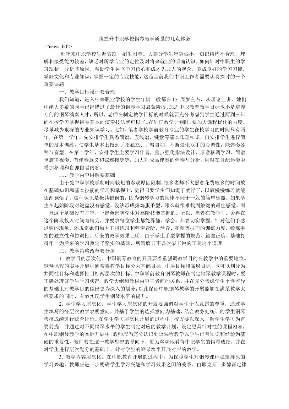 谈提升中职学校钢琴教学质量的几点体会_第1页