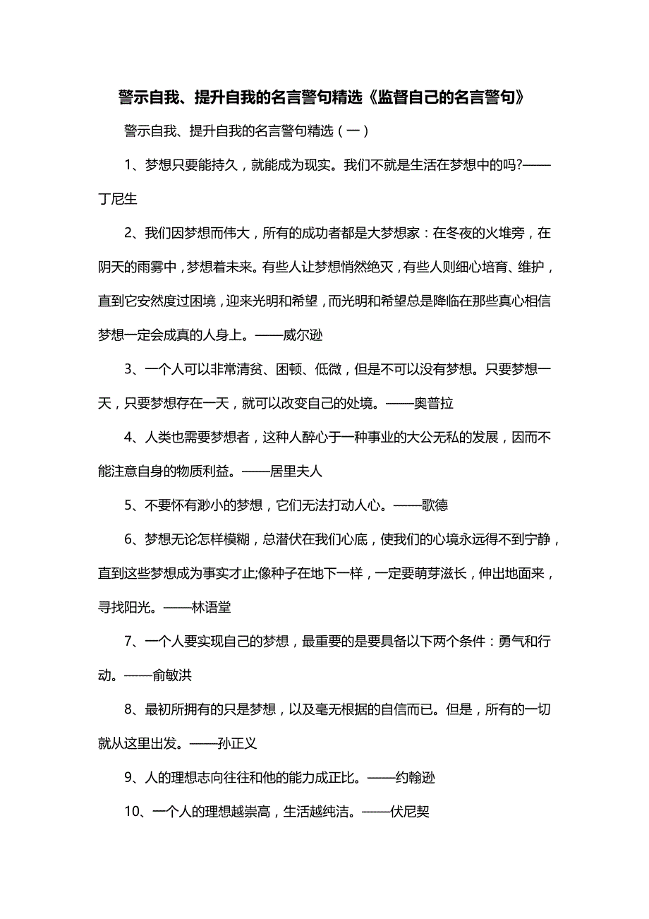 警示自我、提升自我的名言警句精选《监督自己的名言警句》_第1页