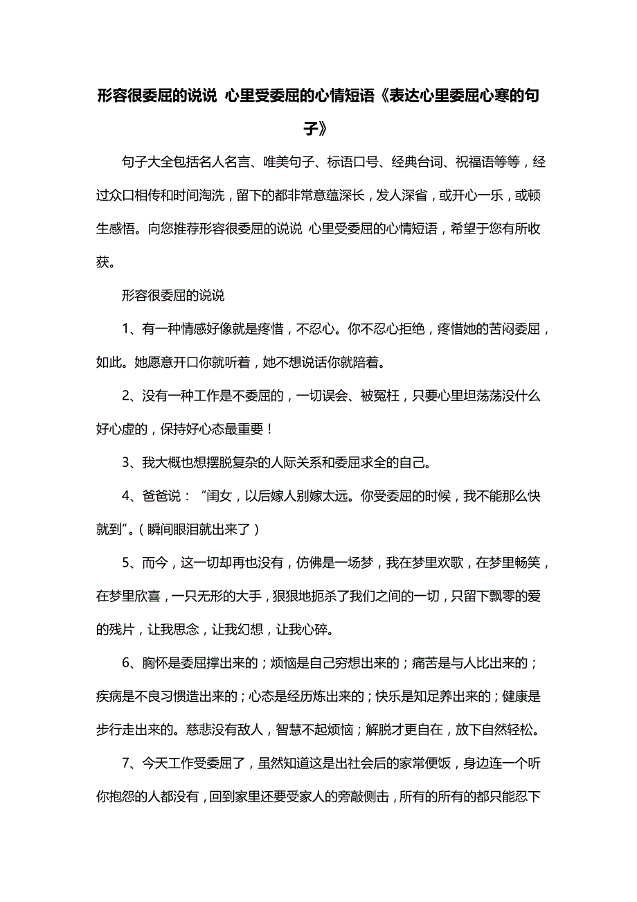 形容很委屈的说说 心里受委屈的心情短语《表达心里委屈心寒的句子》_第1页