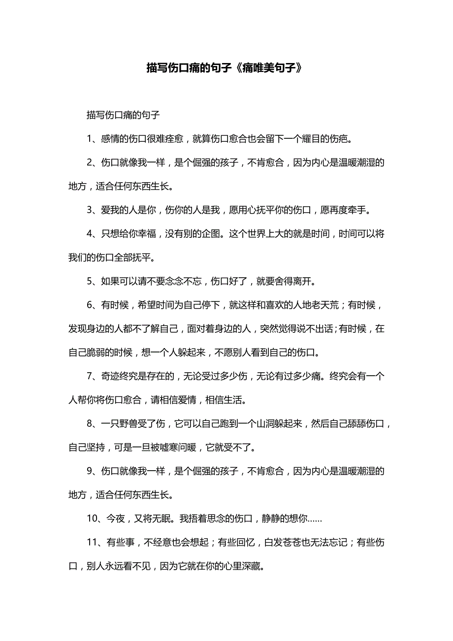 描写伤口痛的句子《痛唯美句子》_第1页