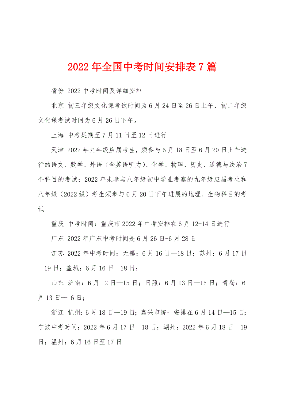2022年全国中考时间安排表7篇_第1页