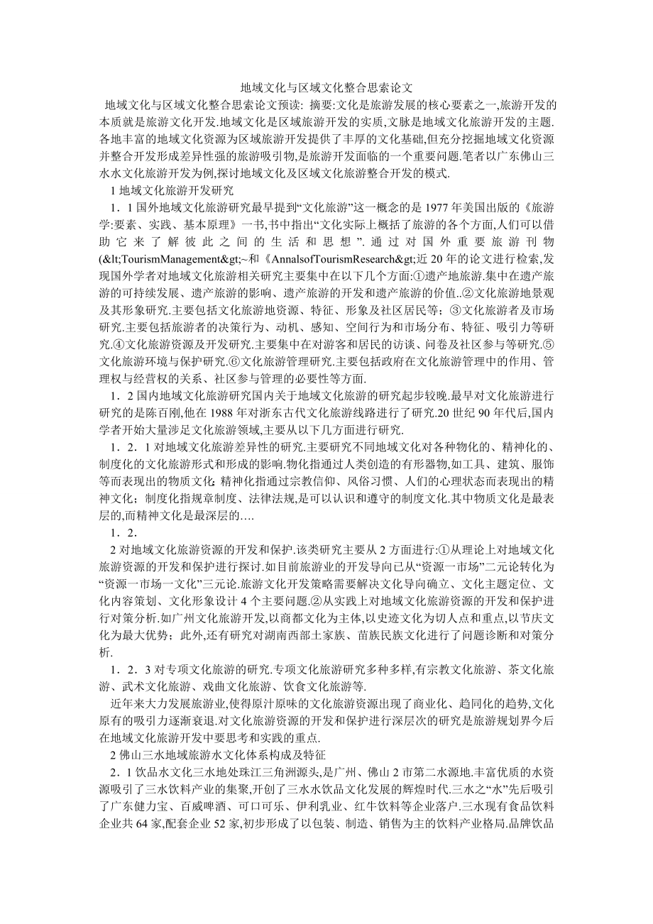 地域文化与区域文化整合思索论文_第1页