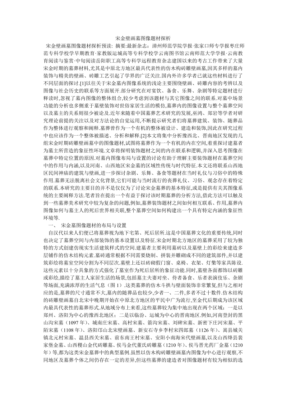 宋金壁画墓图像题材探析_第1页