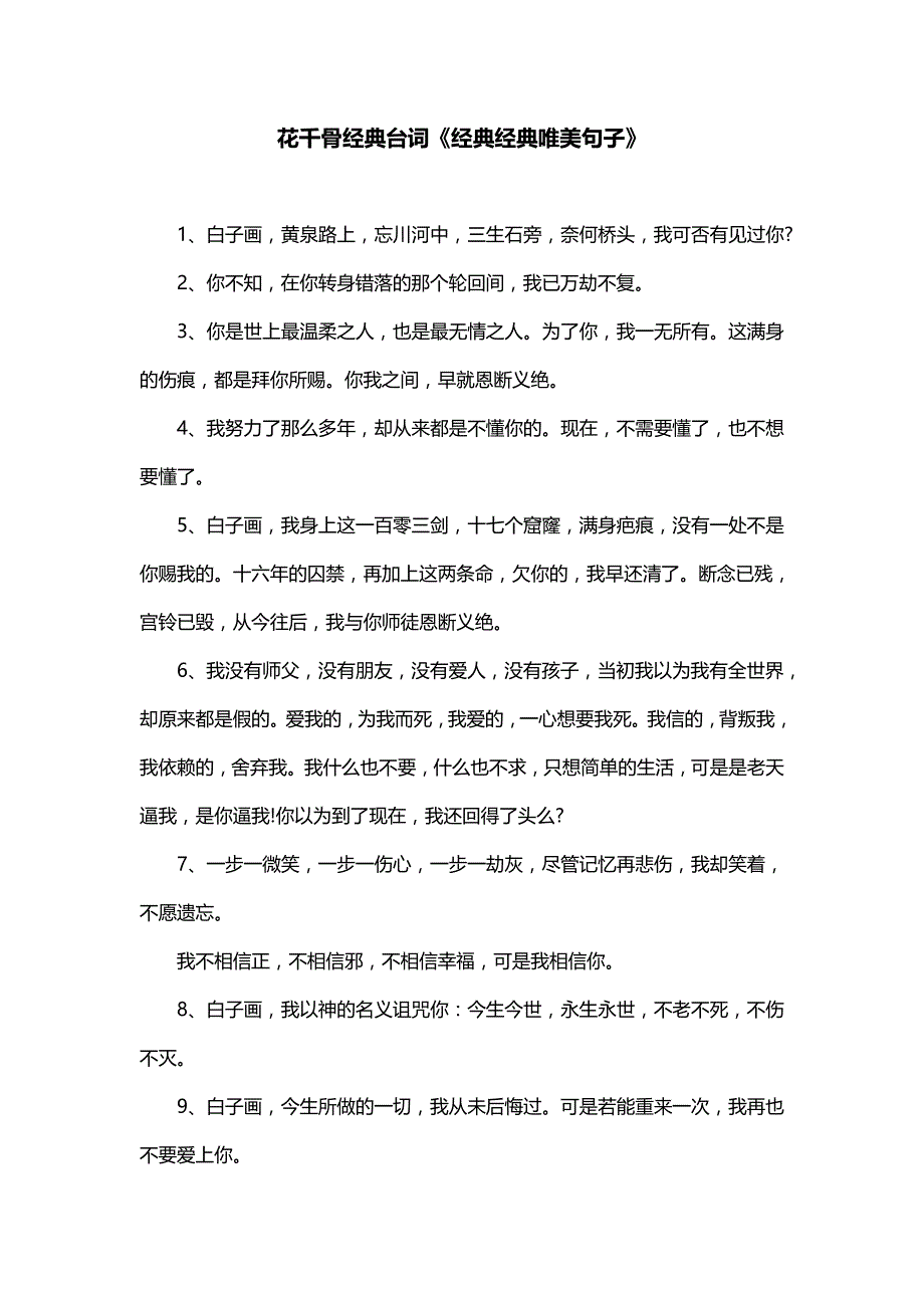 花千骨经典台词《经典经典唯美句子》_第1页