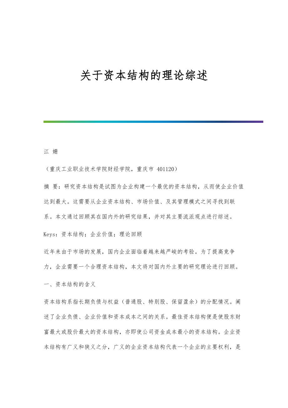 关于资本结构的理论综述_第1页