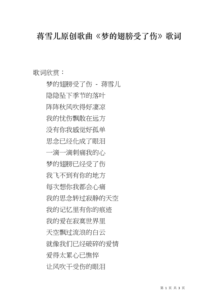 蒋雪儿原创歌曲《梦的翅膀受了伤》歌词_第1页