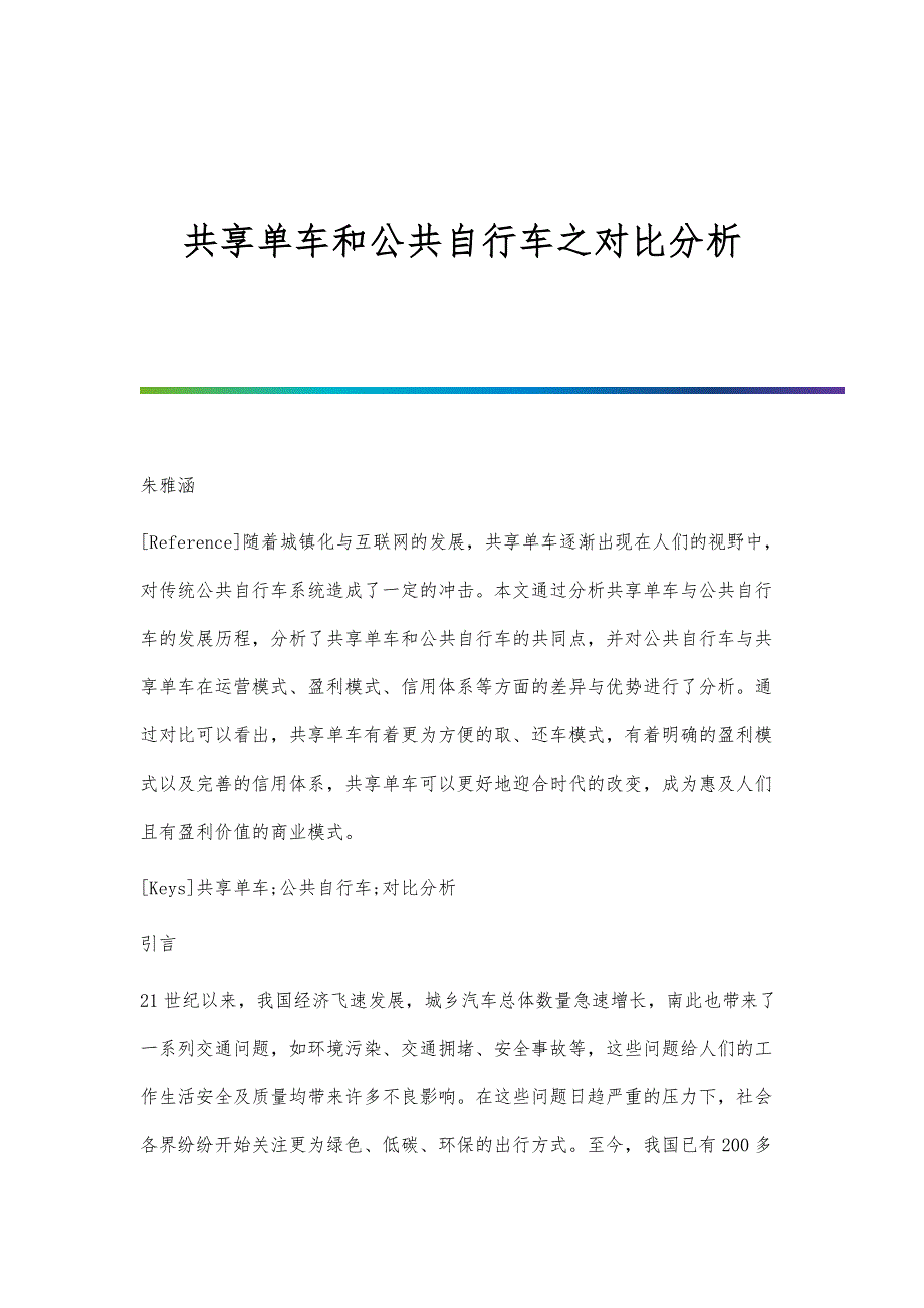 共享单车和公共自行车之对比分析_第1页