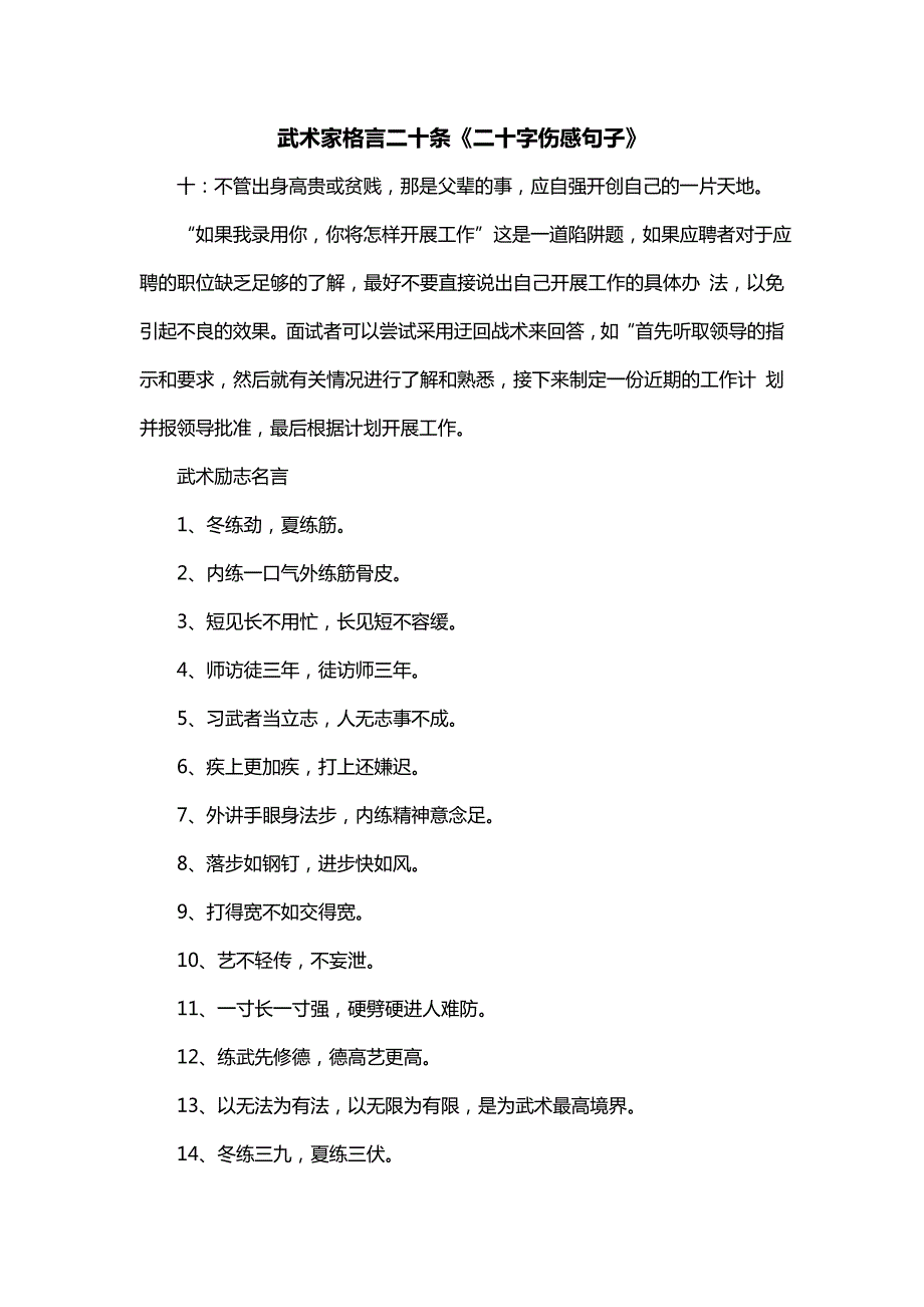 武术家格言二十条《二十字伤感句子》_第1页