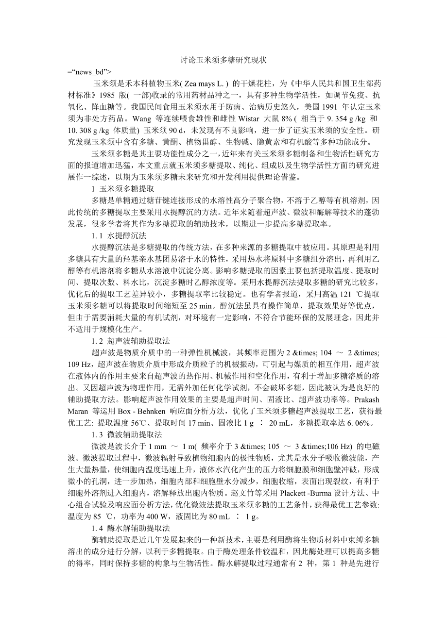 讨论玉米须多糖研究现状_第1页