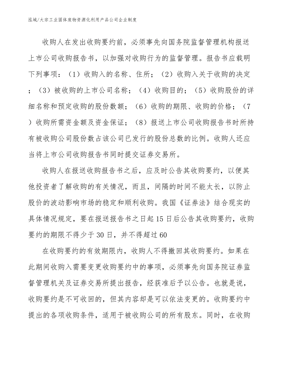 大宗工业固体废物资源化利用产品公司企业制度_第4页