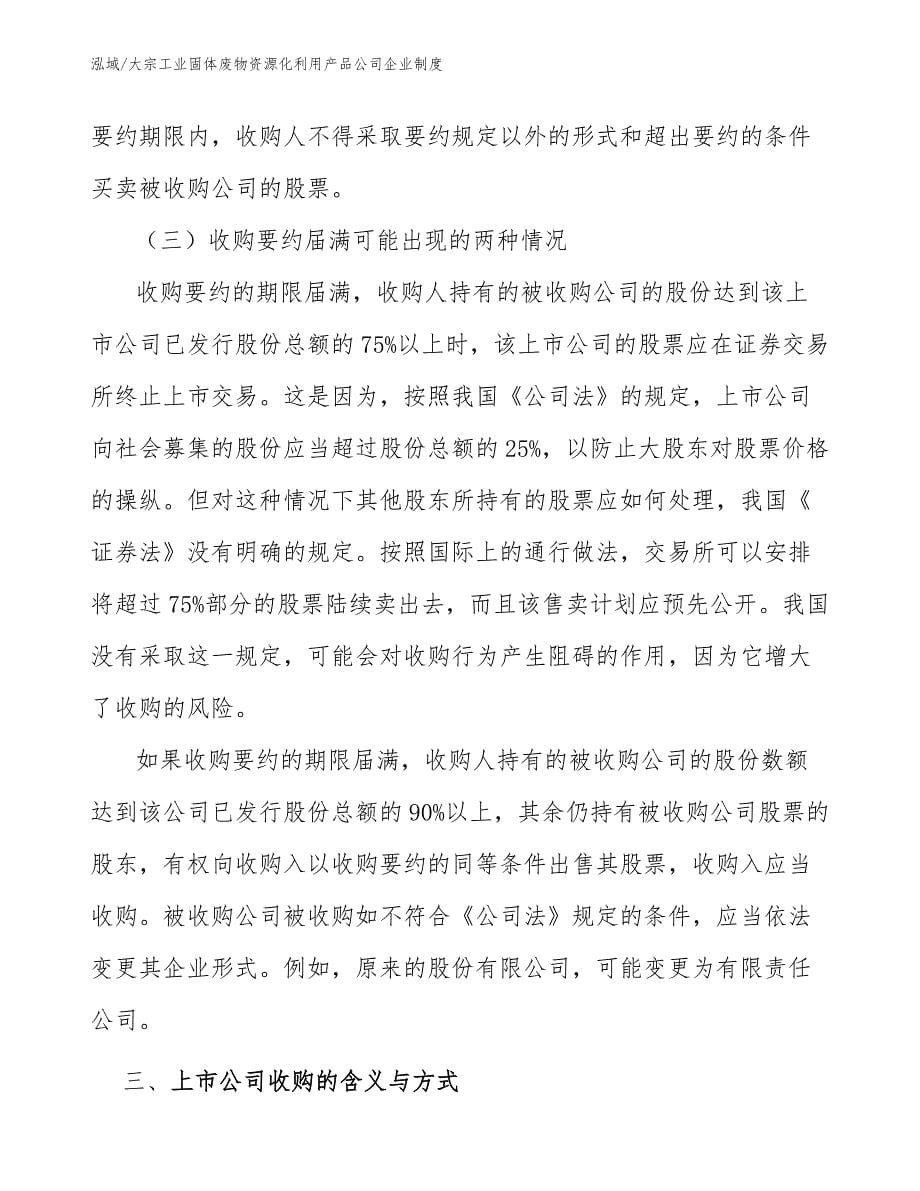 大宗工业固体废物资源化利用产品公司企业制度_第5页