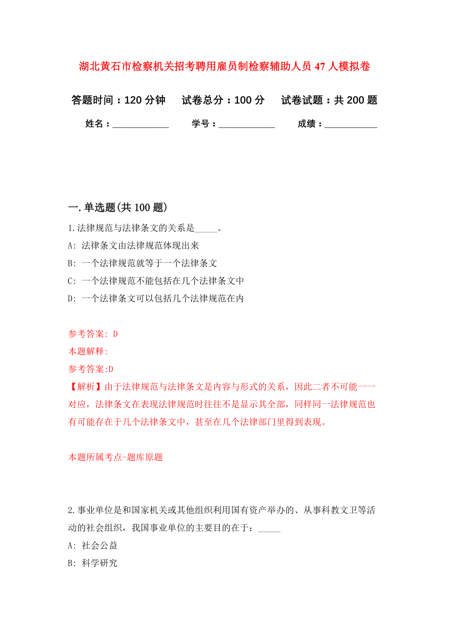 湖北黄石市检察机关招考聘用雇员制检察辅助人员47人强化卷7_第1页