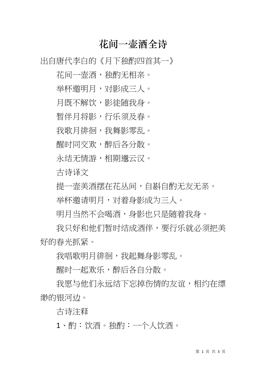 花间一壶酒全诗_第1页