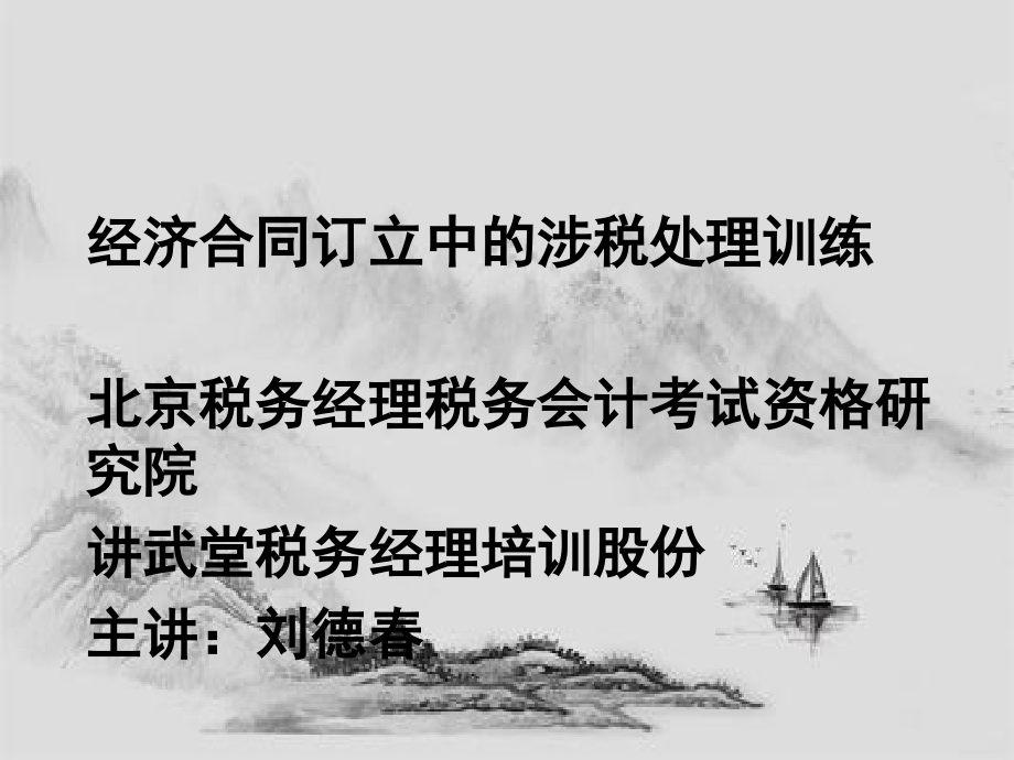 经济合同法订立中的涉税处理训练[1]_第1页