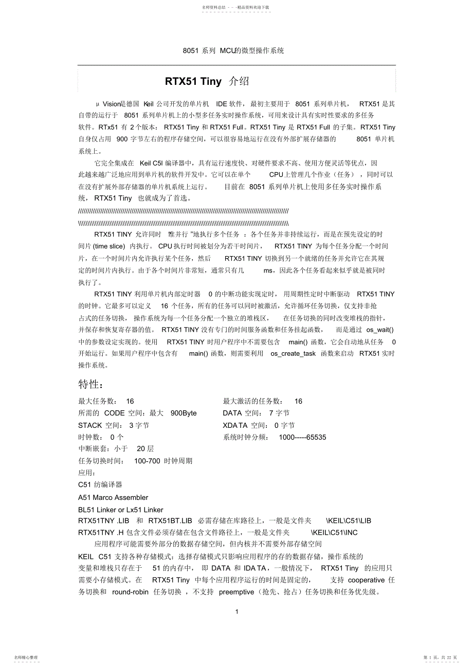 2022年单片机实时操作系统RTXTiny总结_第1页