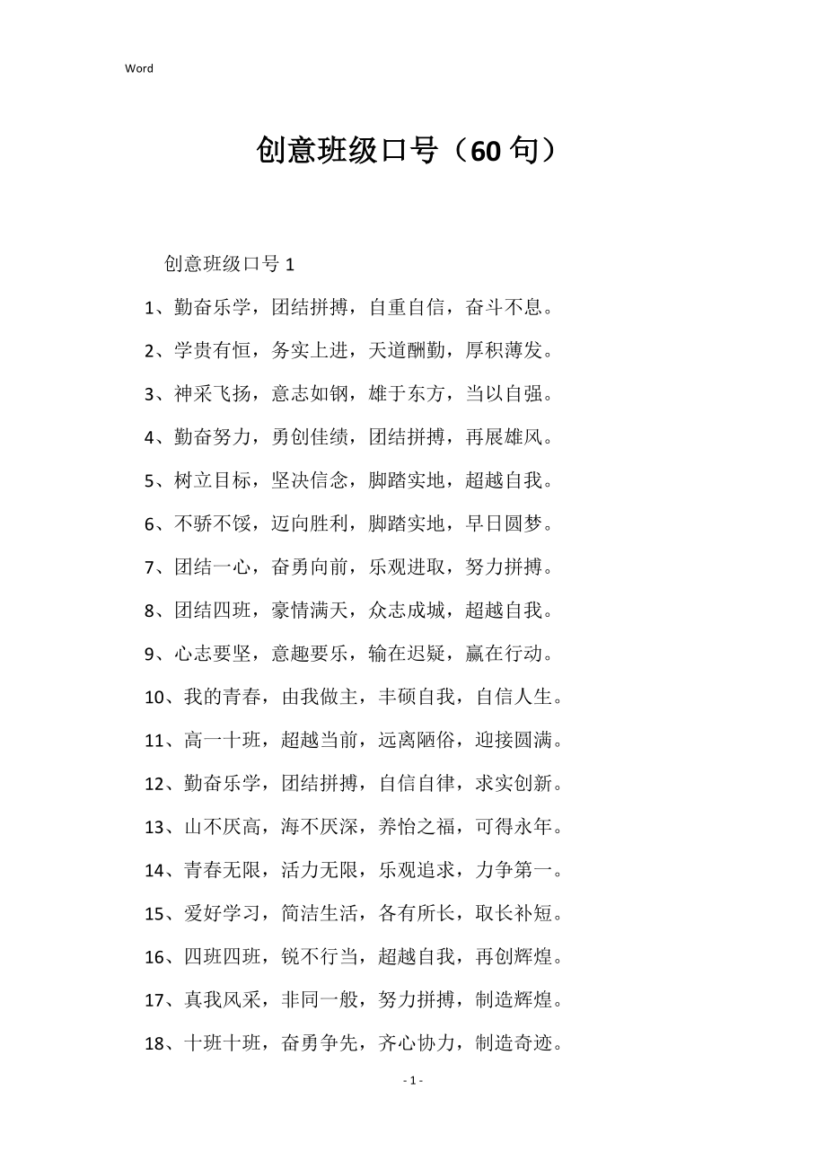 创意班级口号（60句）_第1页