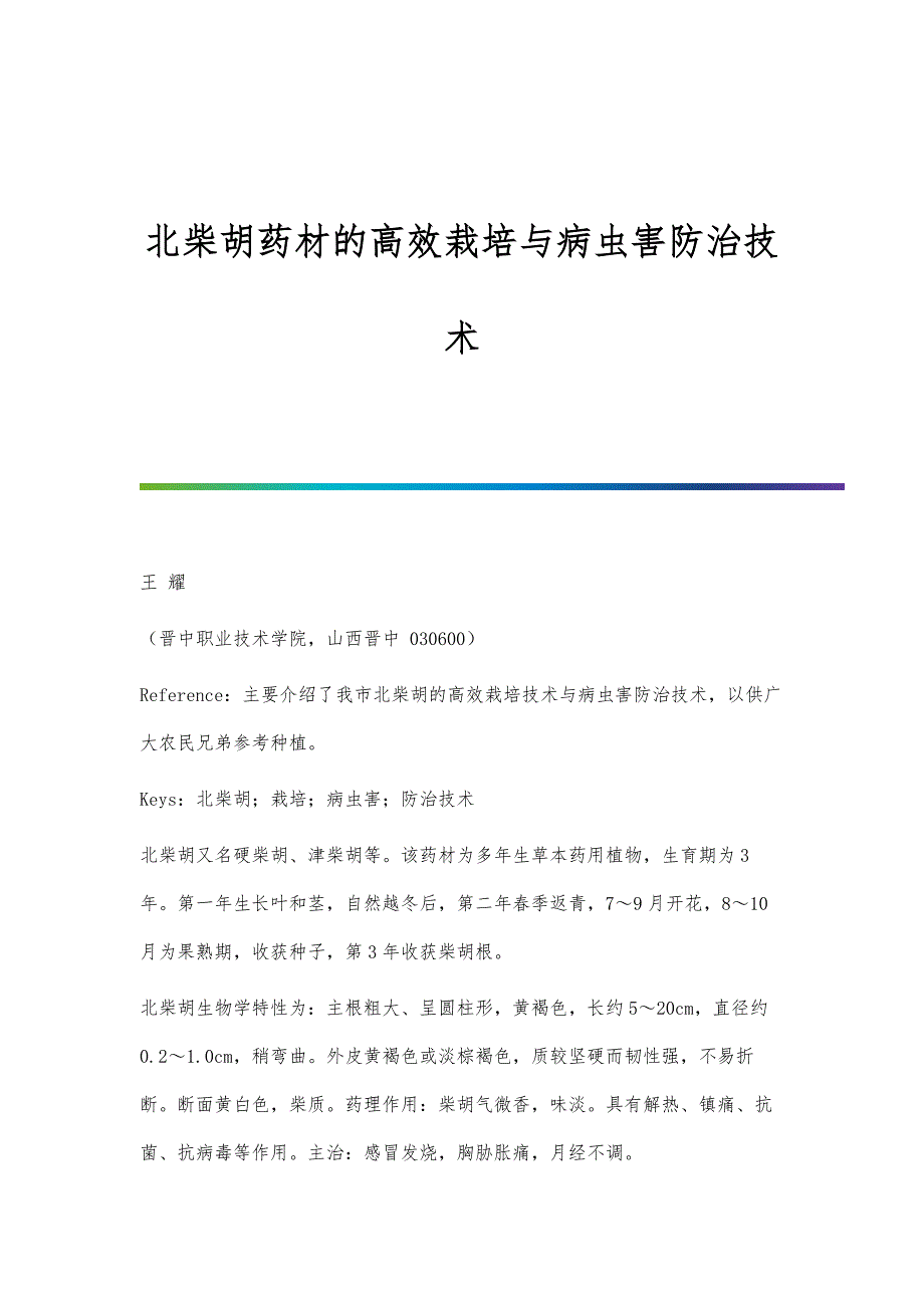 北柴胡药材的高效栽培与病虫害防治技术_第1页