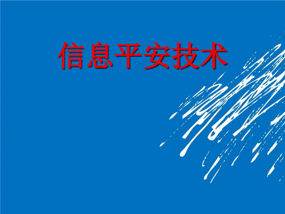 信息安全技术之个人数字证书与CA认证培训课件_第1页