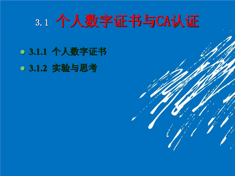 信息安全技术之个人数字证书与CA认证培训课件_第3页