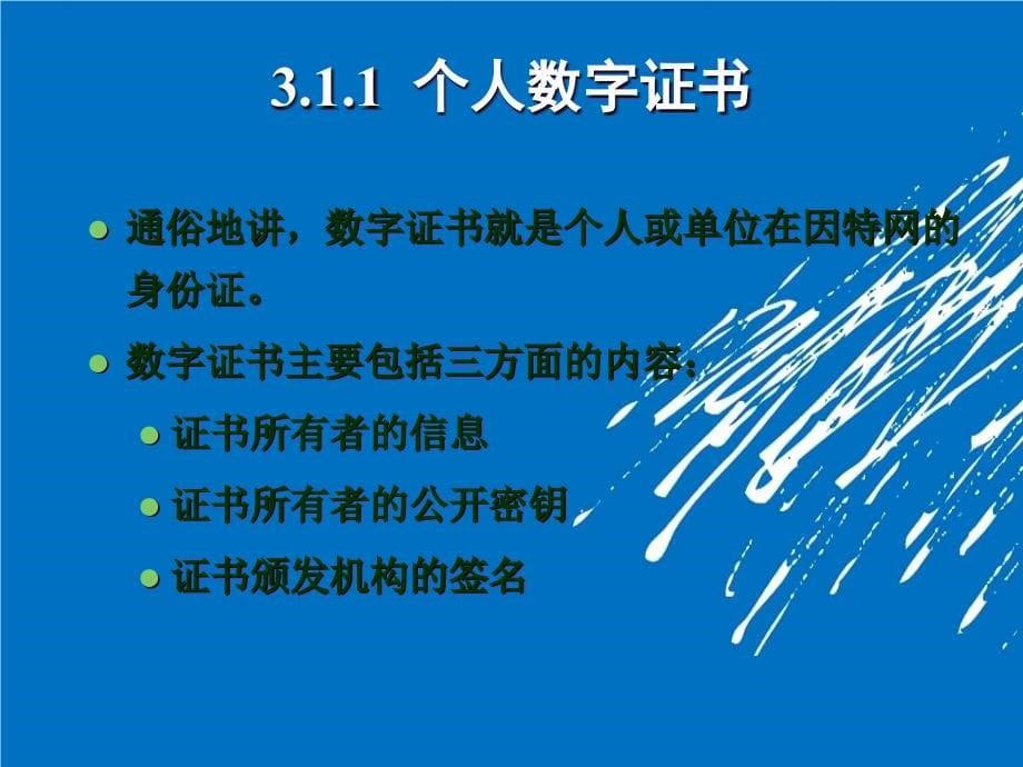 信息安全技术之个人数字证书与CA认证培训课件_第5页