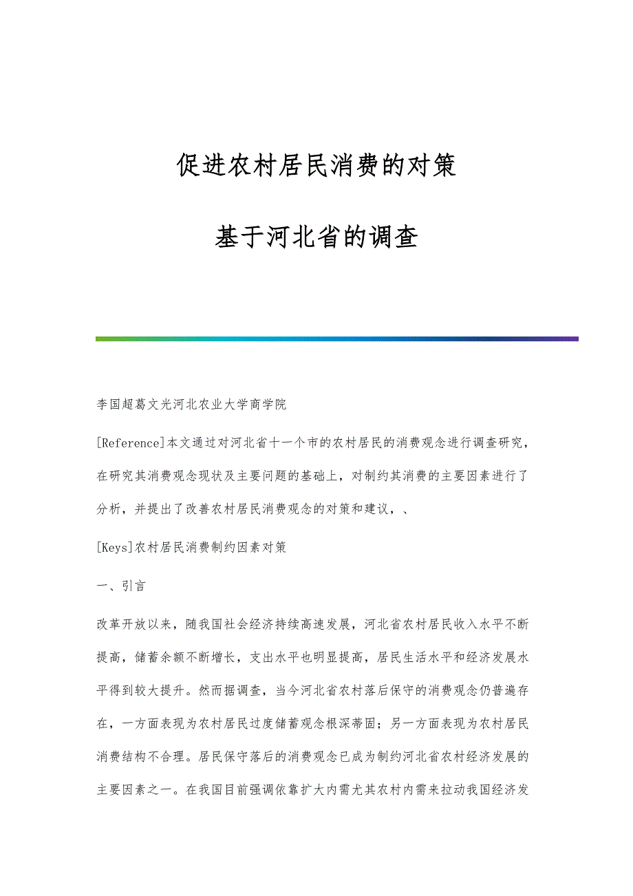 促进农村居民消费的对策-基于河北省的调查_第1页