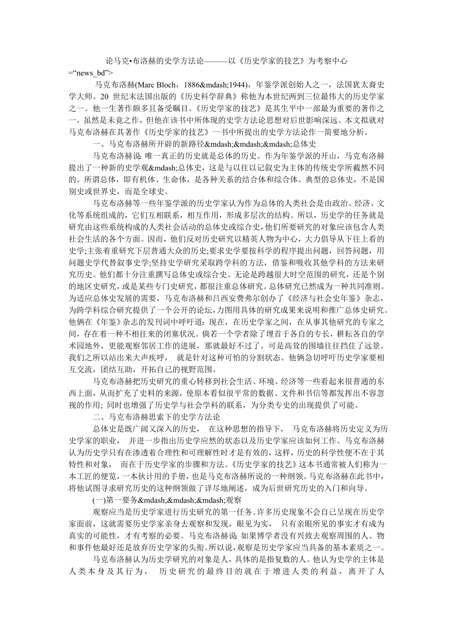 论马克布洛赫的史学方法论———以《历史学家的技艺》为考察中心_第1页