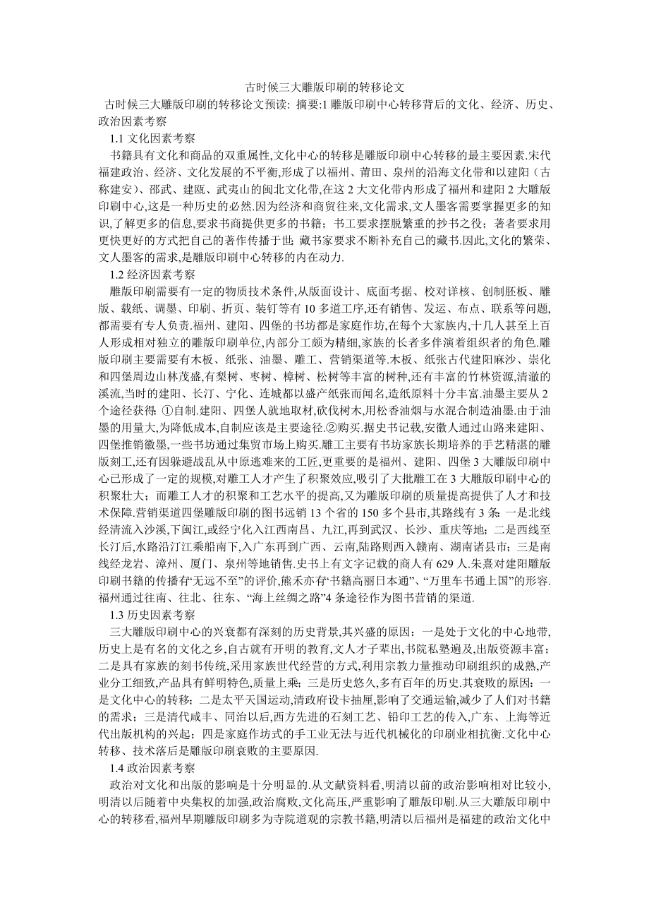 古时候三大雕版印刷的转移论文_第1页