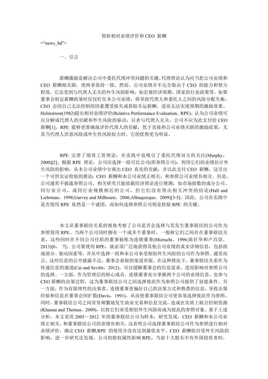 简析相对业绩评价和CEO 薪酬_第1页