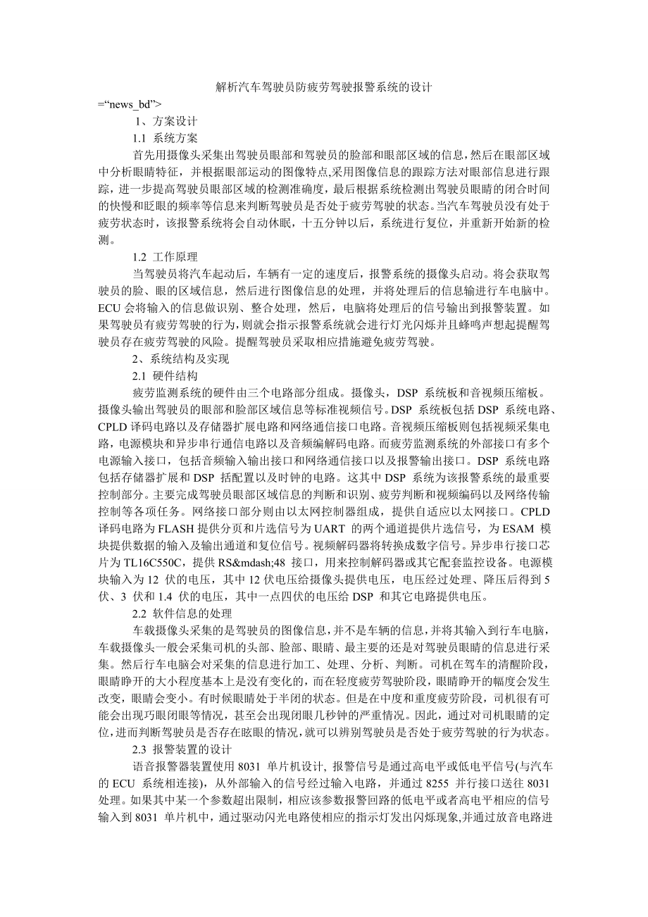 解析汽车驾驶员防疲劳驾驶报警系统的设计_第1页