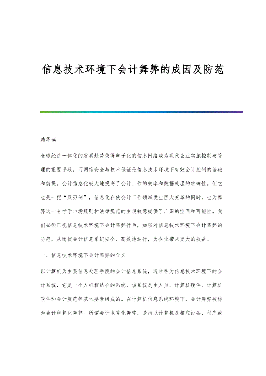 信息技术环境下会计舞弊的成因及防范_第1页