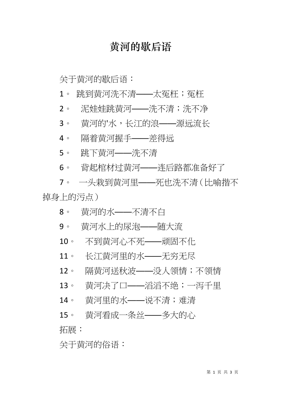 黄河的歇后语_第1页
