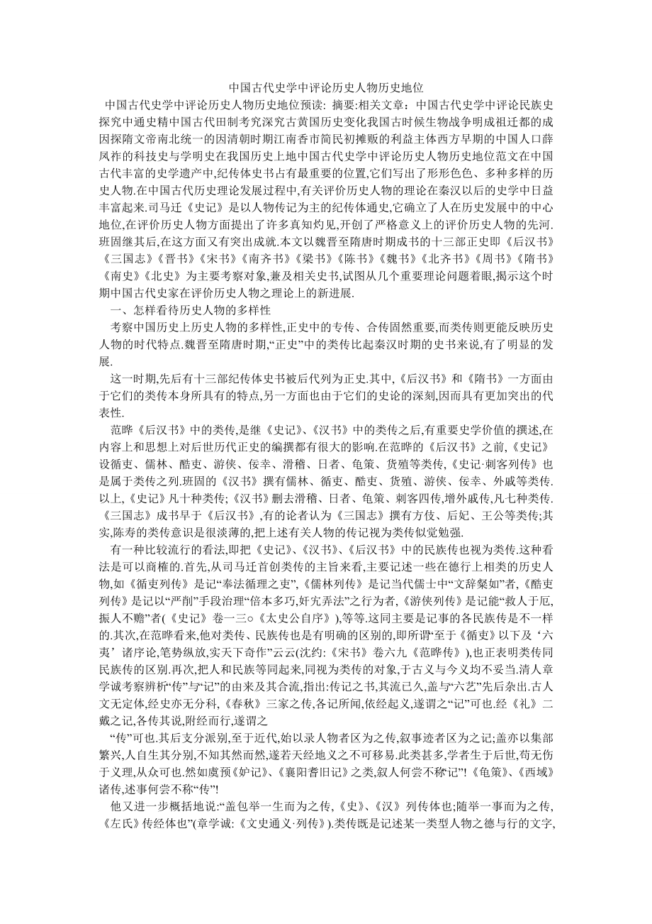 中国古代史学中评论历史人物历史地位_第1页