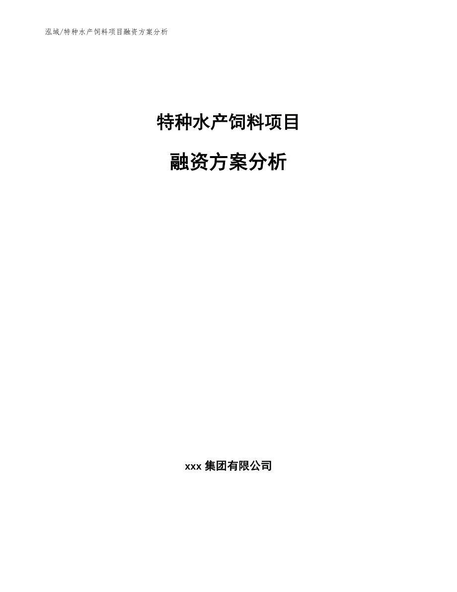 特种水产饲料项目融资方案分析_参考_第1页