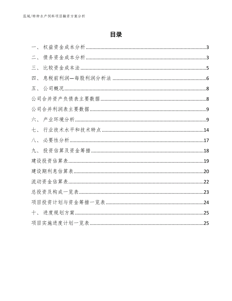 特种水产饲料项目融资方案分析_参考_第2页