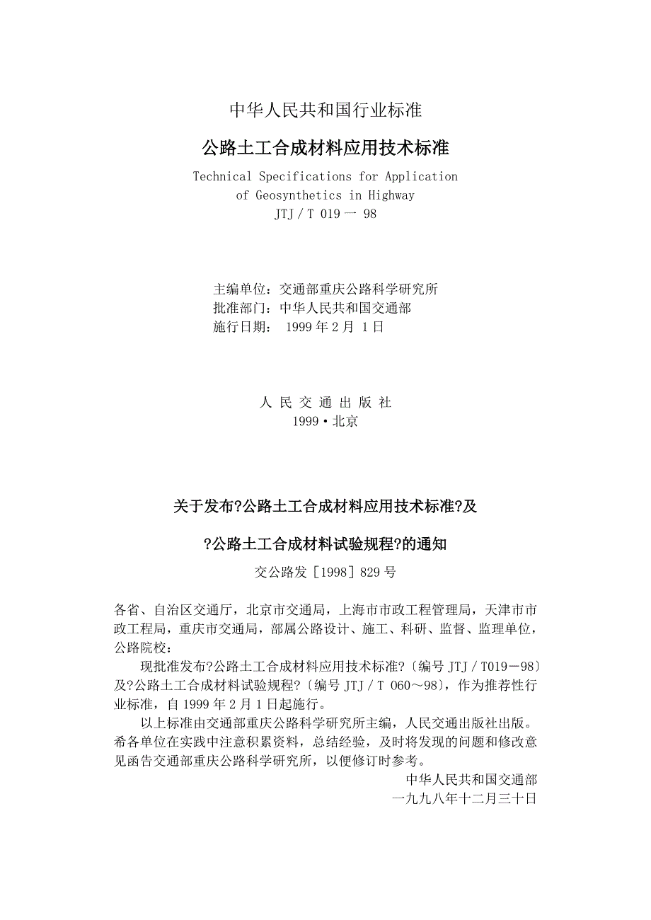 公路土工合成材料应用技术规范(1)_第1页