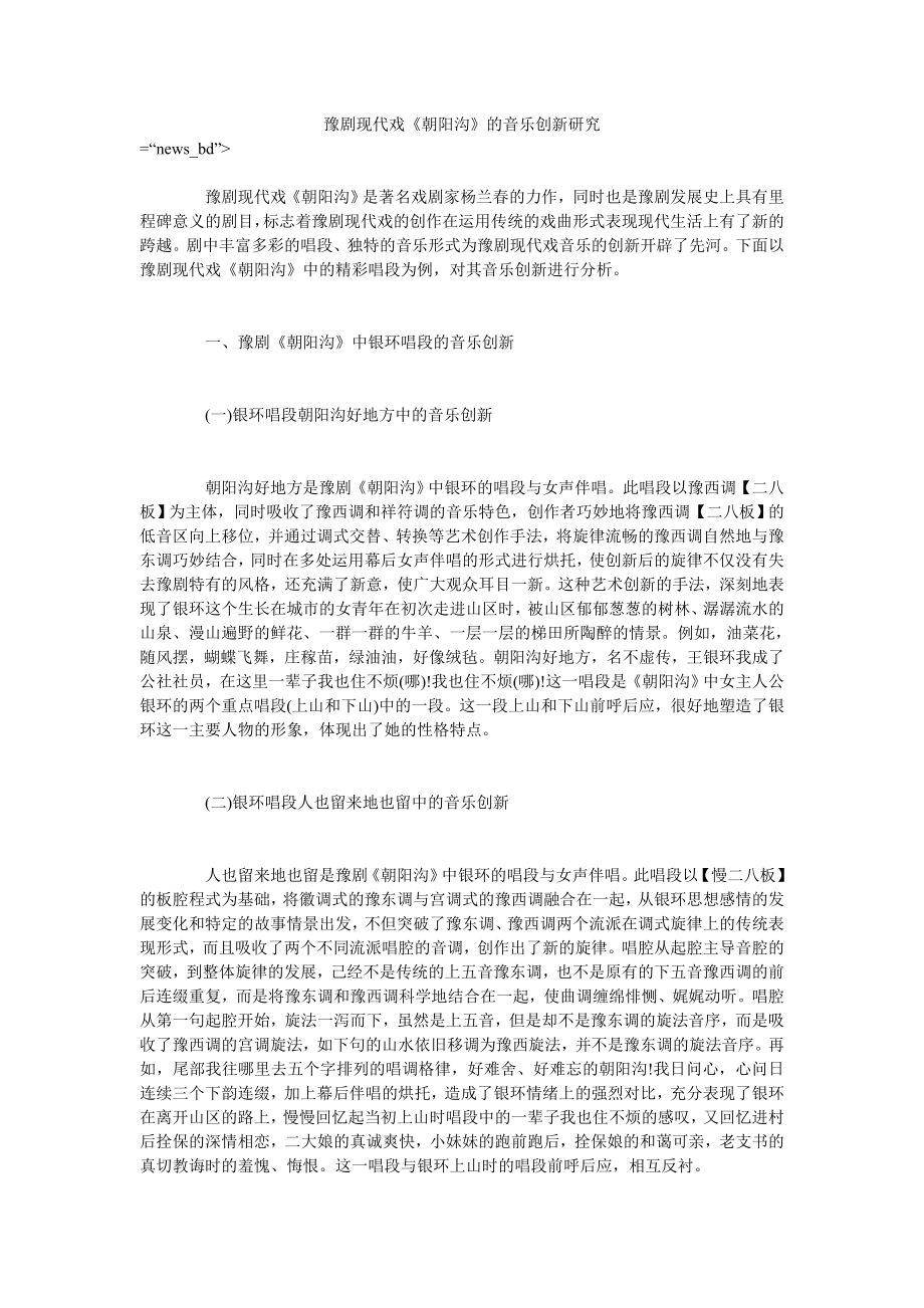 豫剧现代戏《朝阳沟》的音乐创新研究_第1页