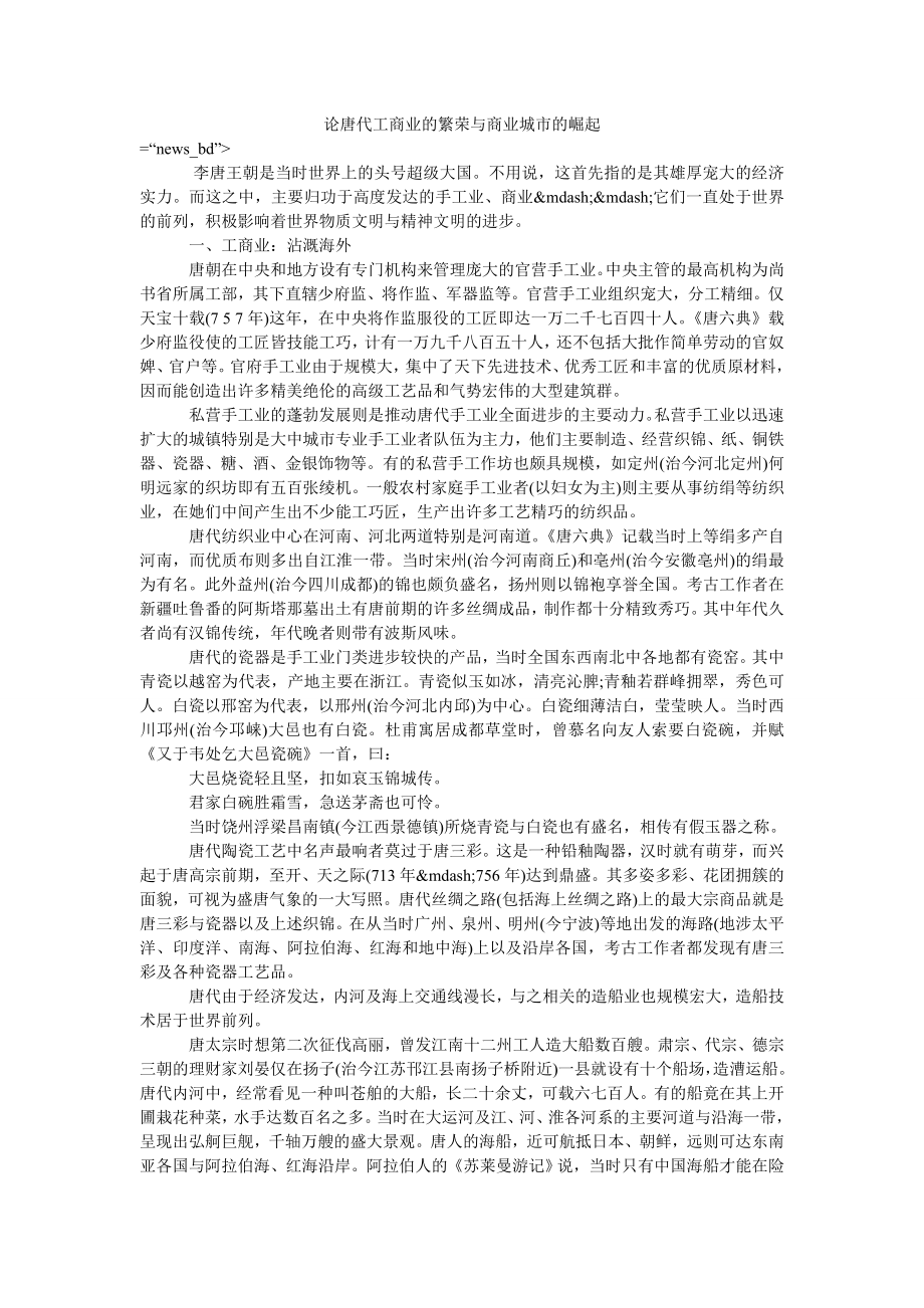 论唐代工商业的繁荣与商业城市的崛起_第1页