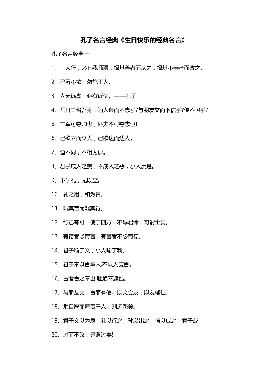 孔子名言经典《生日快乐的经典名言》_第1页