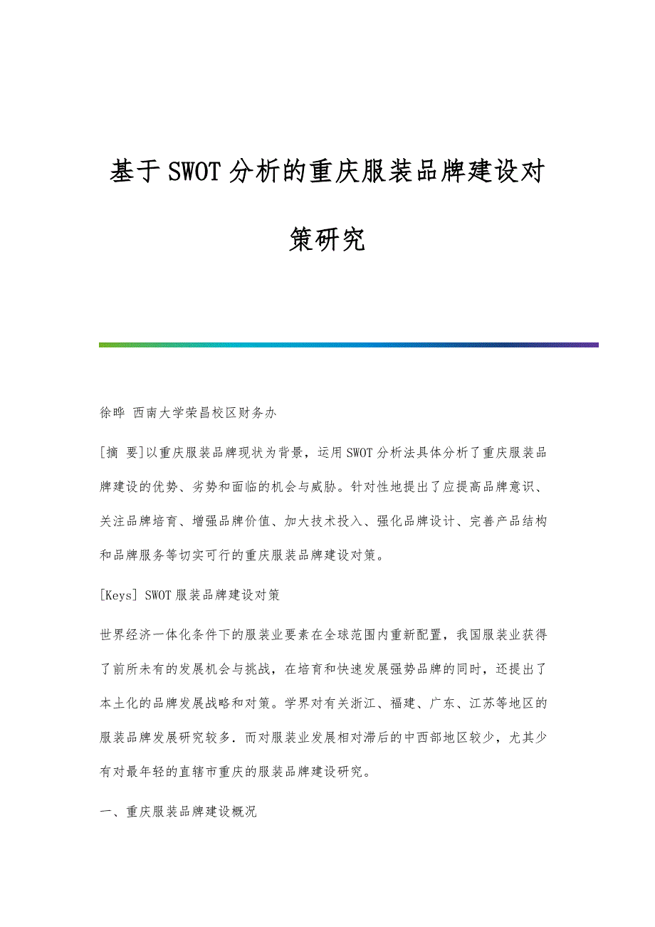 基于SWOT分析的重庆服装品牌建设对策研究_第1页